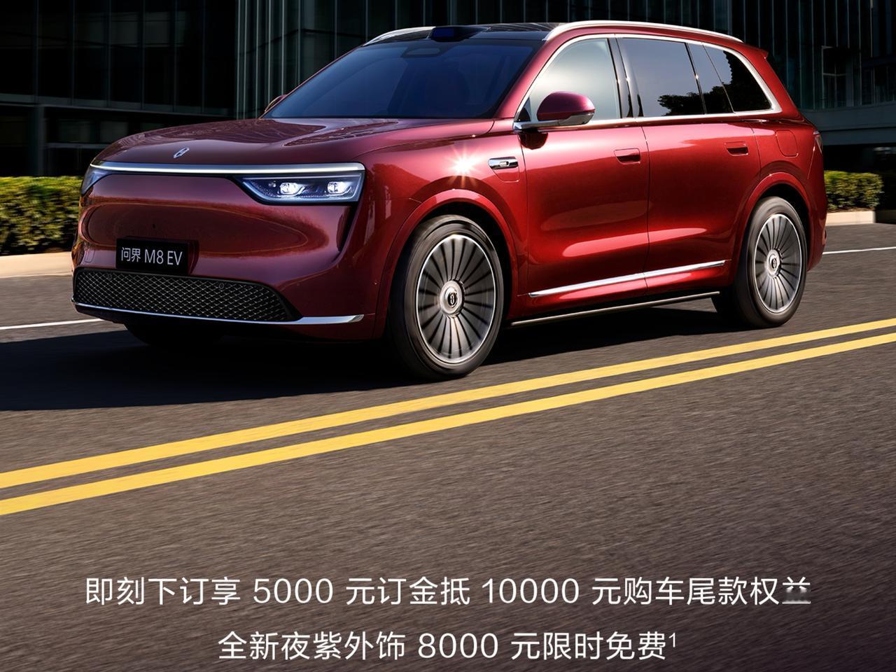 搭载华为ADS 4的问界M8纯电版开启预订了，可选五座版或六座版，提供长续航Ma