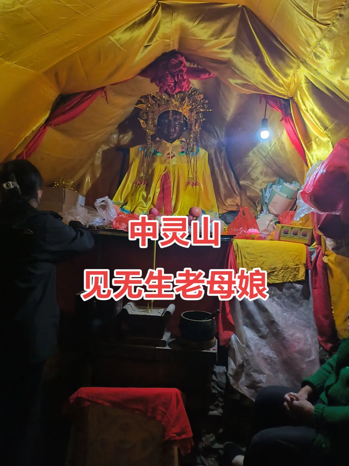 都说无声老母娘的功是最难走的路，到处是悬崖陡壁，上山容易下山难，尤其是下雪天～