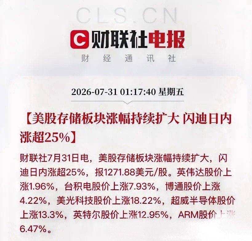明天A股存储、半导体、算力这条主线，基本稳了。截至北京时间凌晨1点17分，美股半