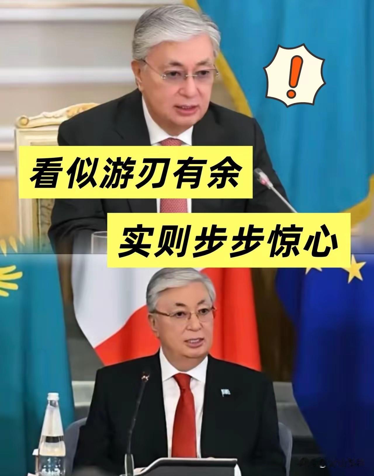 托卡耶夫这套“汉学家”功夫，练得是真到位。

一边握着中文念叨回锅肉，一边扭头就