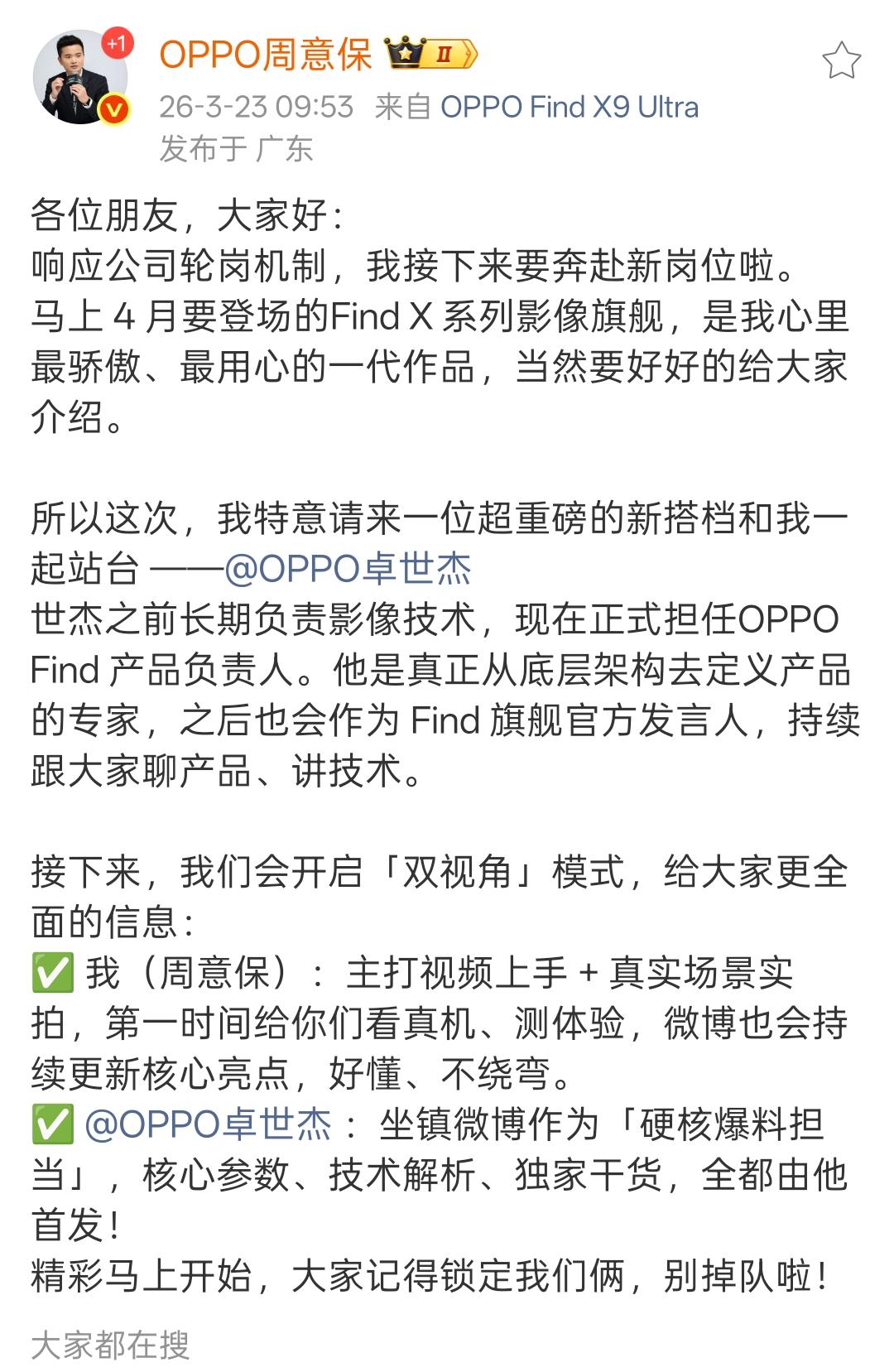 OPPO Find系列换帅！3月23日，原产品负责人周意保官宣轮岗，奔赴新岗位。
