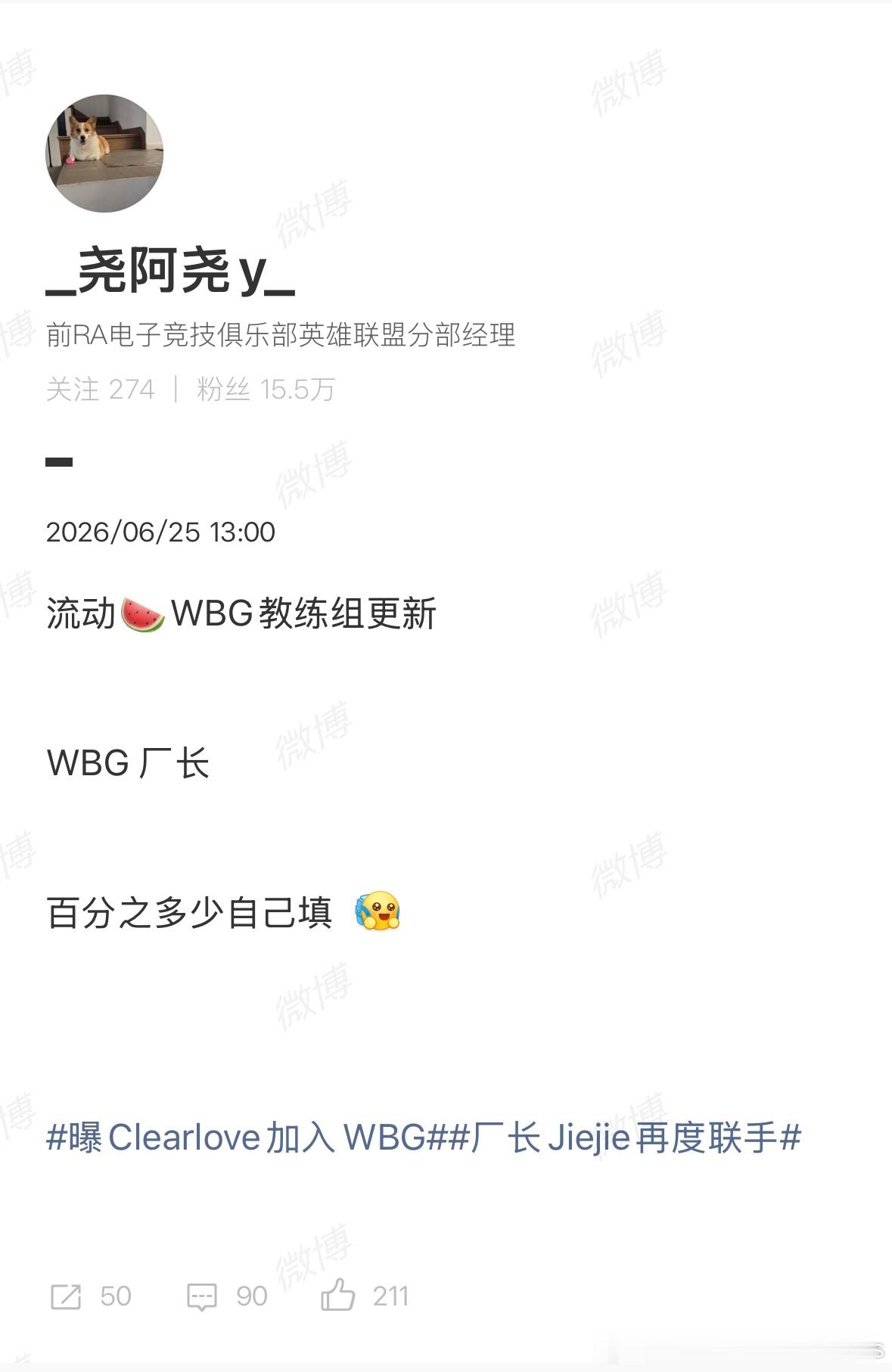 据爆料：WBG 厂长曝Clearlove加入WBG厂长Jiejie再度联手