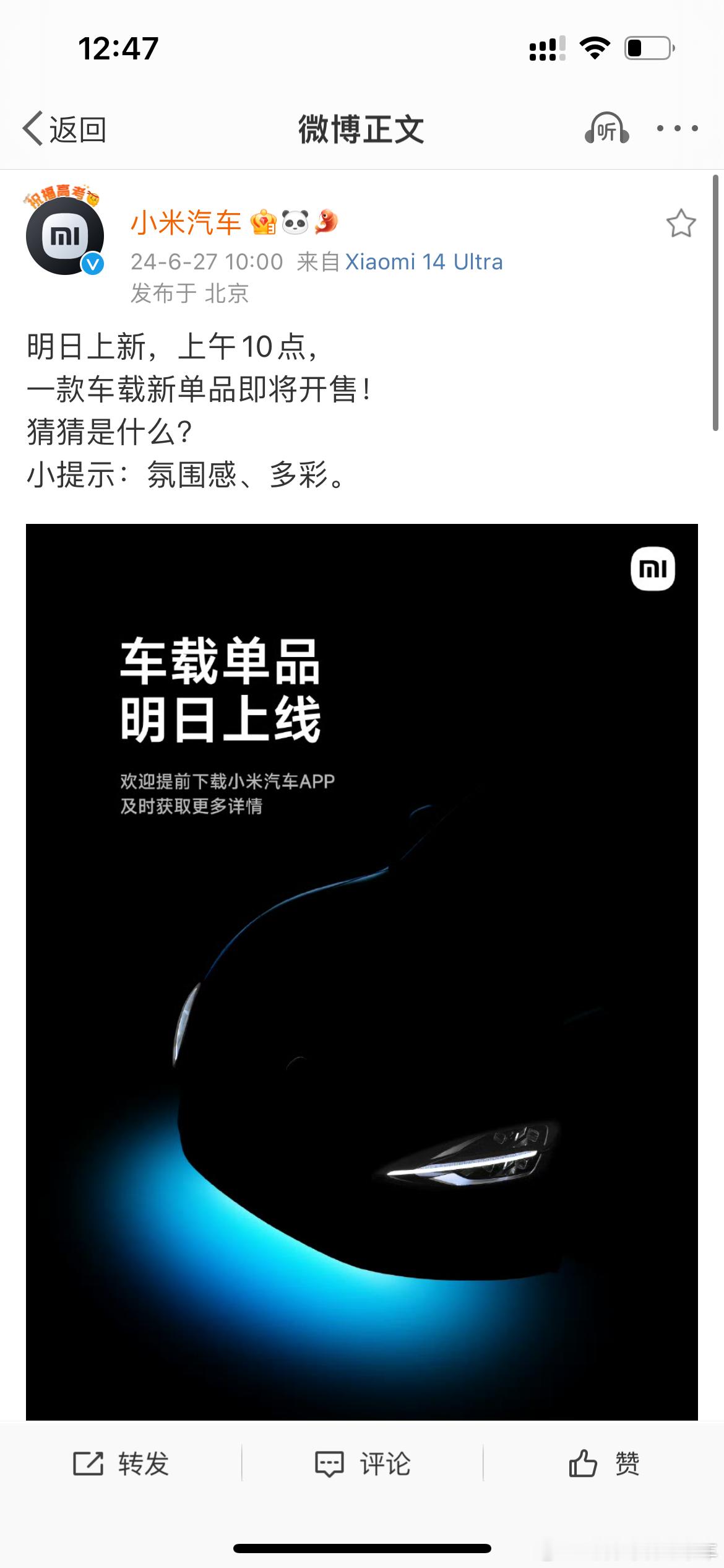 小米宣布明天上午10点上新一款车载新单品，提示是氛围感、多彩，大家猜猜这是个什么