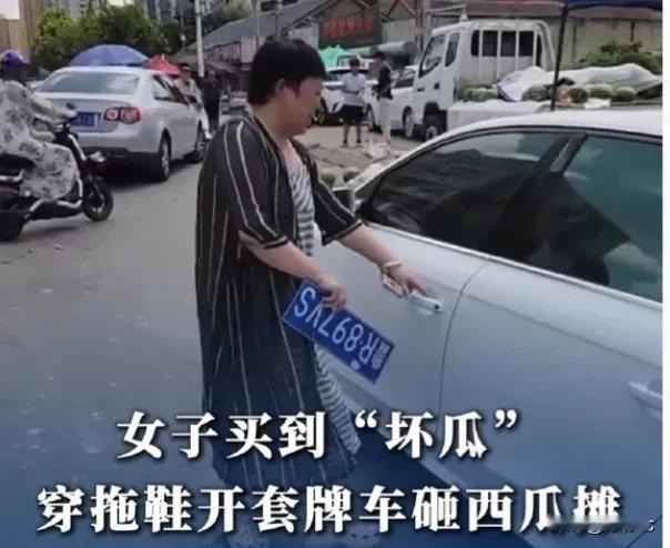 56岁“狂妄”女司机开套牌车‼️怒砸西瓜摊，嚣张过后结局让人很舒适🔥🔥
一个