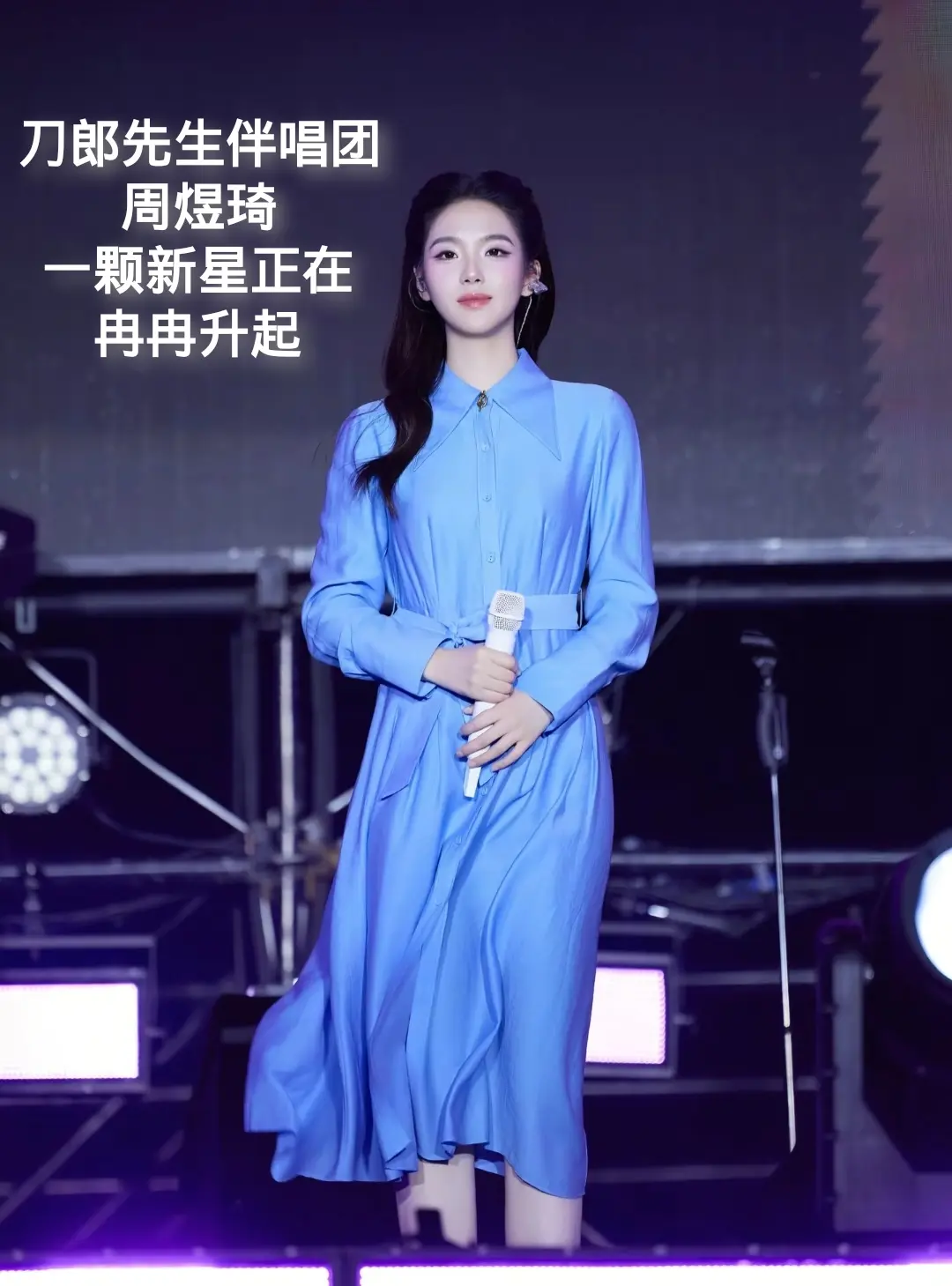 刀郎先生演唱会伴唱团成员之一，周煜琦，一位文静而优雅，没有浓妆艳抹，却...