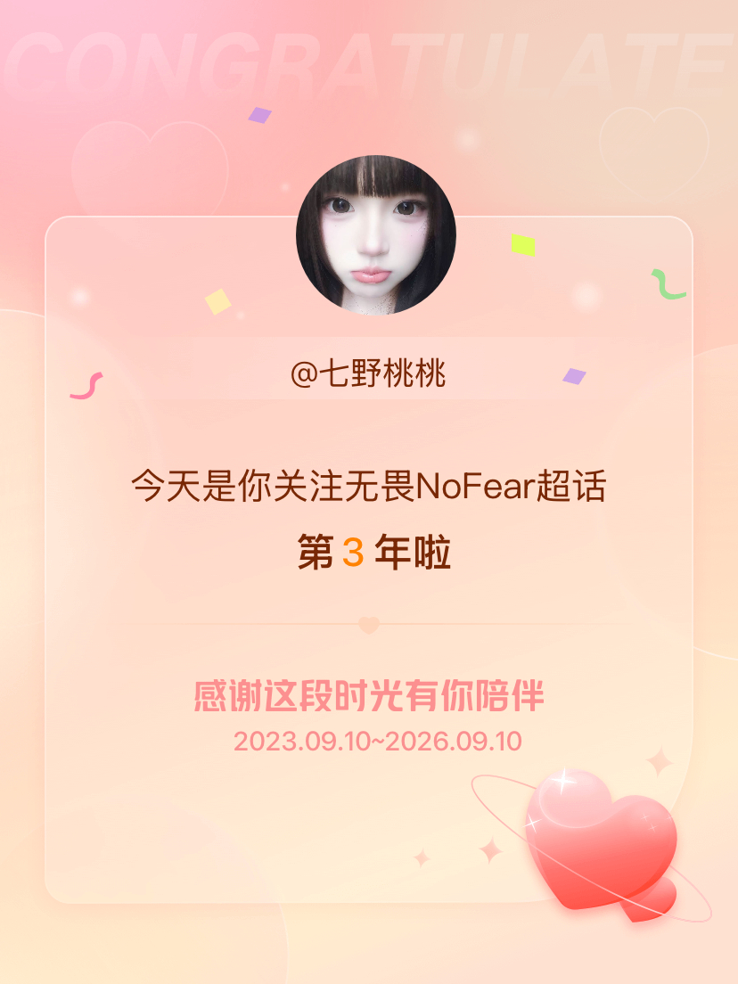无畏NoFear[超话]今天是我关注超话的第3年，希望能继续伴你一路前行～ ​​