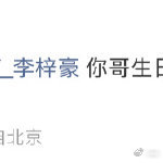 新浪娱乐姚琛就这样明示李梓豪 姚琛就这样大大咧咧明示李梓豪，3.23要生日礼物咯
