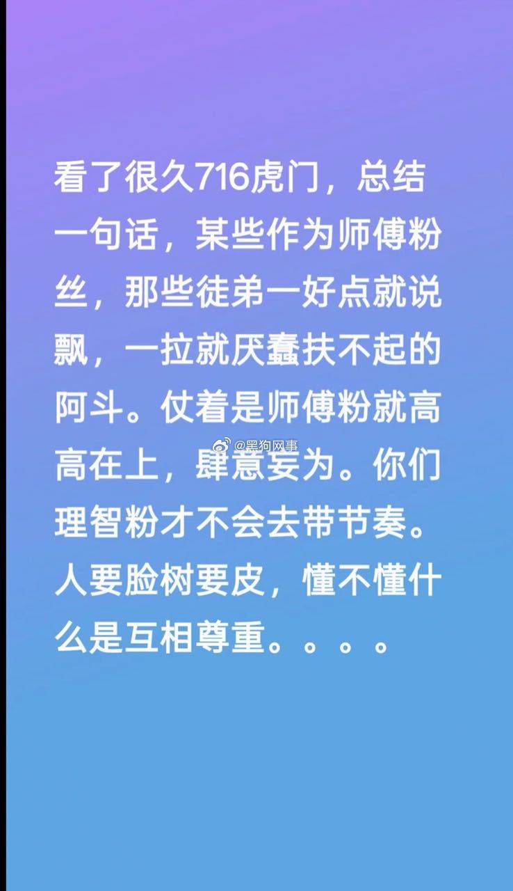 放心吧，有“好迷糊”们虎门徒弟永远好不起来的，你们继续把所有徒弟都骂拉了，最好，