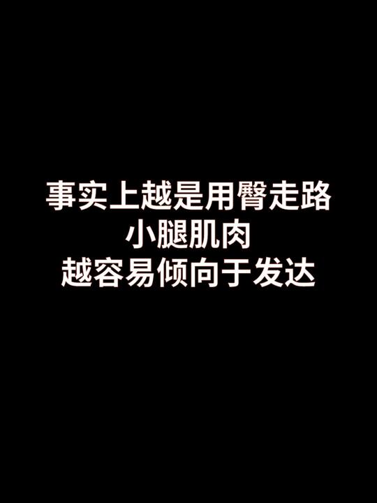 用臀走路瘦小腿肌肉，纯属鬼扯。