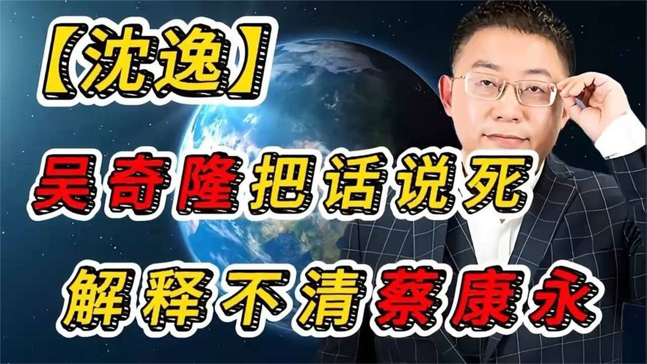 一个举旗劈一字马，一个竞选挥应援棒：吴奇隆、蔡康永事件，
