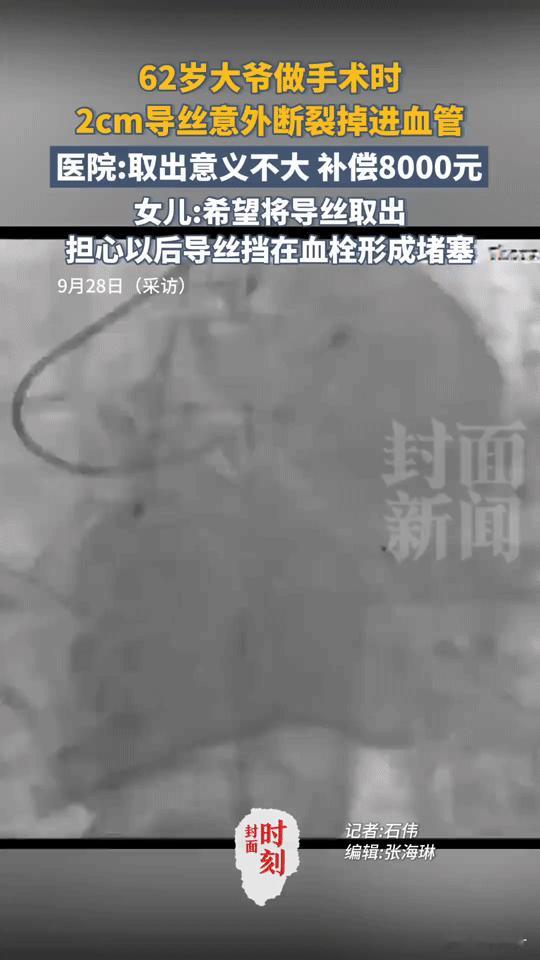 手术导丝断在血管里，医院只赔8000元？女儿：父亲血管里像揣了“定时炸弹”
 