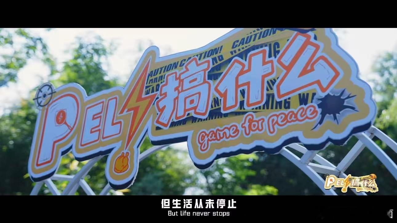 PEL搞什么PEL全新群像微综艺终于要来了！每期五位选手解锁新挑战，先导片就高能