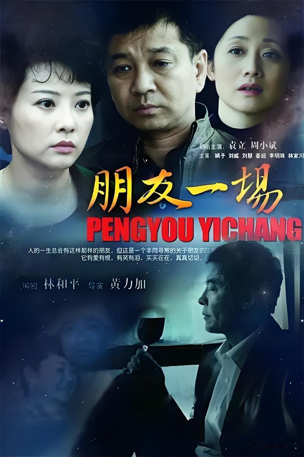 《朋友一场》讲透了成年人友情的现实真相。史进感念旧恩，倾尽家底为朋友老毕担保借钱