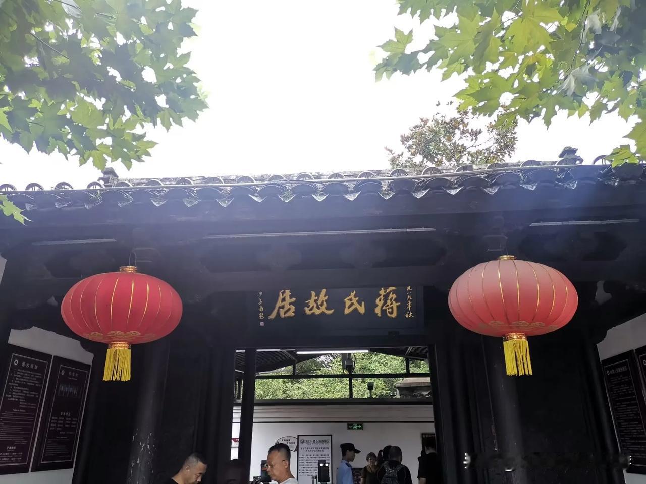 蒋故居