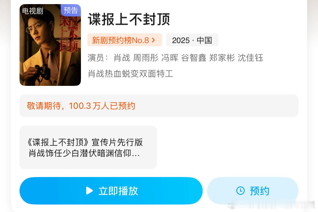 肖战谍报上不封顶优酷站内预约破100万 期待肖战谍报上不封顶！！谍报上不封顶优酷