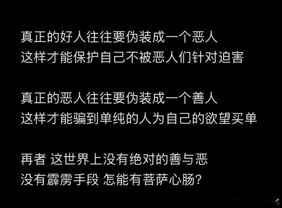 坏人不是最可怕的，可怕的是那些伪装成好人的坏人 ​​​