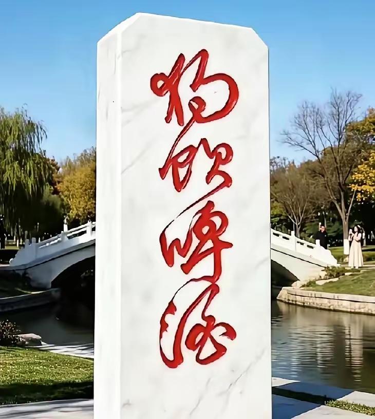 这怎么说呢？我觉得认识这四个字，但读来读去老是别扭，读不通畅，这第一个字我看是个