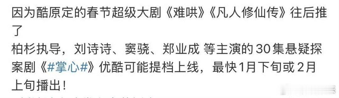 网传掌心提档  掌心暂定春节档播出   刘诗诗窦骁郑业成的悬疑探案剧掌心，网传提