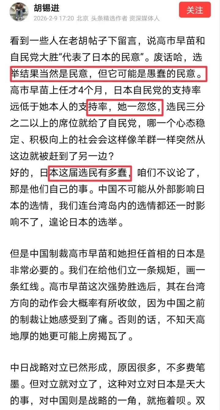 胡锡进在评论高市早苗选举大胜时呓语连连，充满了精神胜利法，理由如下。
第一，胡锡