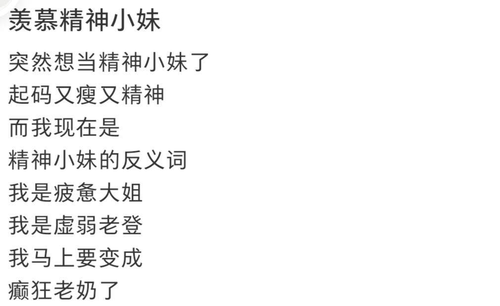 突然很羡慕精神小妹 