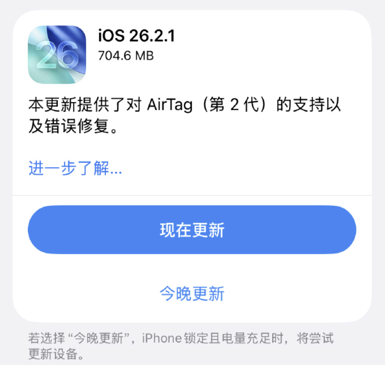 iOS26.2.1正式版来了 从更新说明上看，主要适配Air Tag第二代，等我