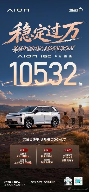 埃安i60 6月销量稳定过万6月销量10532台i60热销大单品势能持续埃安i6