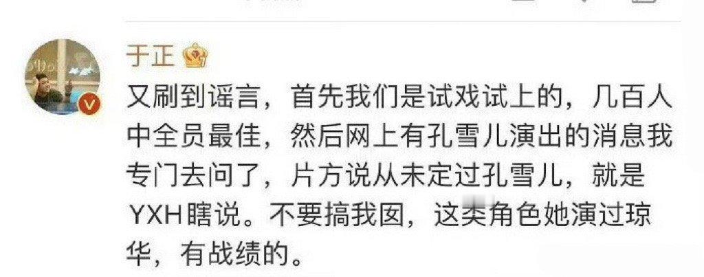 #于正说片方没定过孔雪儿# “又 刷 到 谣  言，首 先 我 们 是 试 戏 