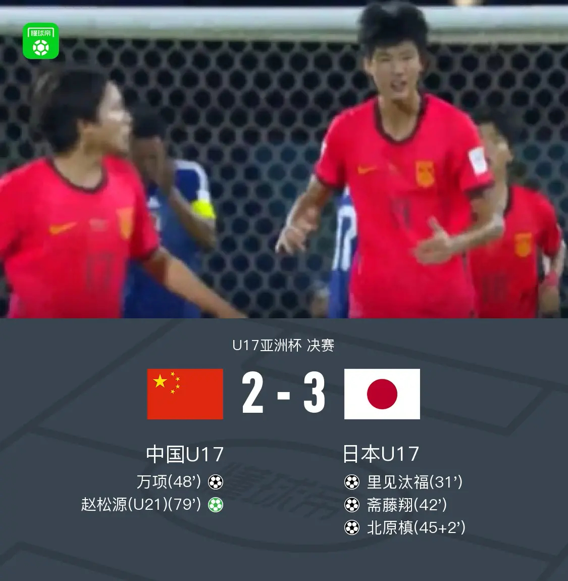 U17国足vs日本U17加油 