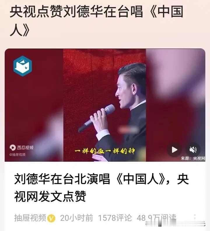 刘德华在台北演唱歌曲“”中国人”，
唱出了台湾是中国不可分割一部分的心声，
唱出