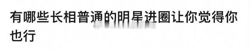 你第一个想到的是谁？ ​​​