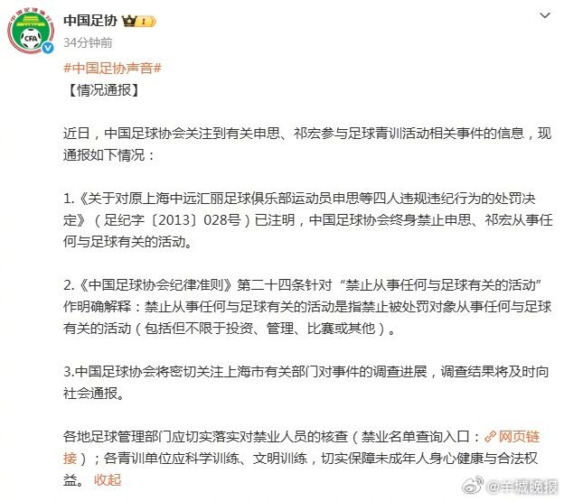 【#申思祁宏终身禁业#】7月18日，中国足协发布情况通报：近日，中国足球协会关注