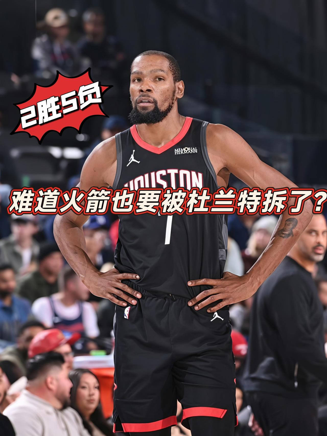 2胜5负！难道火箭也要被杜兰特拆了？
在最近的7场比赛中，火箭仅仅取得了2胜5负