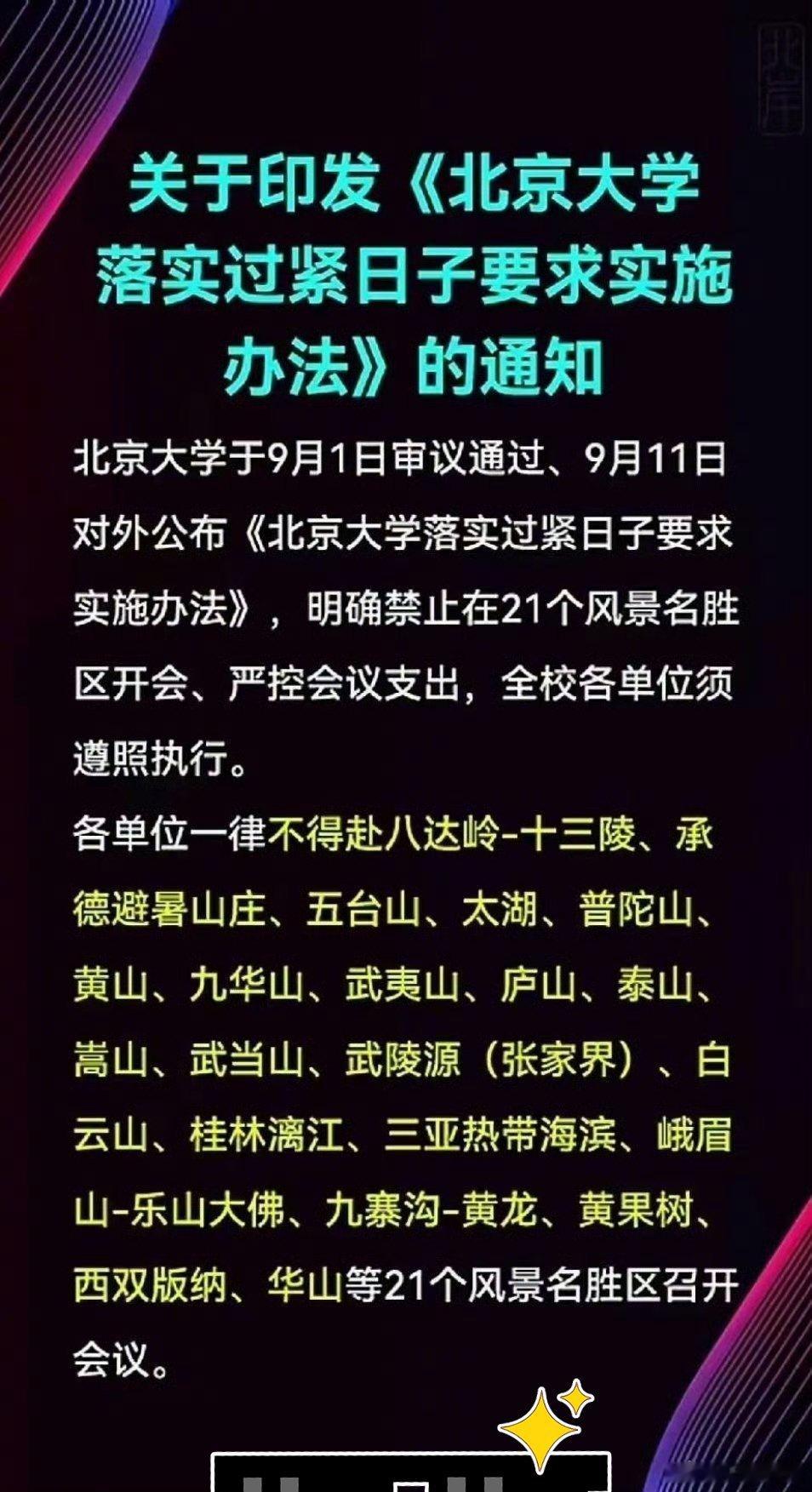 北京大学禁止赴风景名胜区开会 ​​​