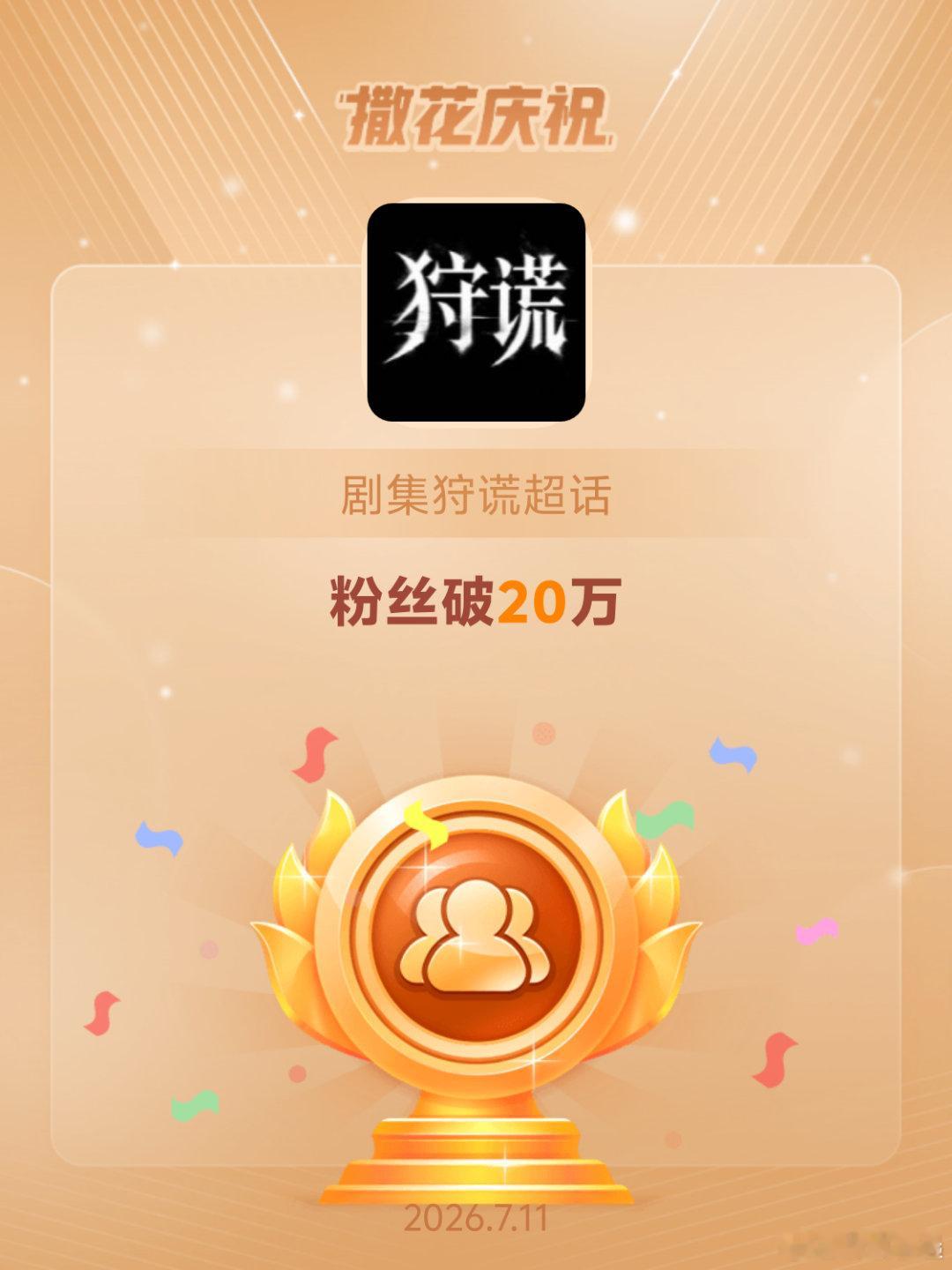 剧集狩谎恭喜剧集狩谎超话粉丝破20万