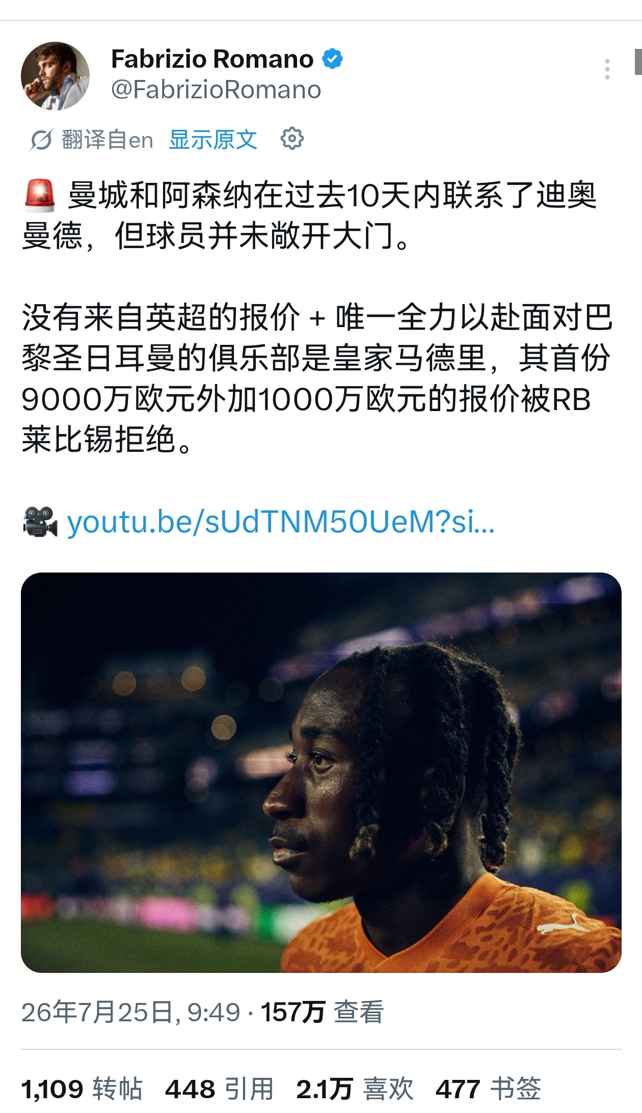 🔻FabrizioRomano：阿森纳和曼城过去十天都联系了迪奥曼德，但球员没