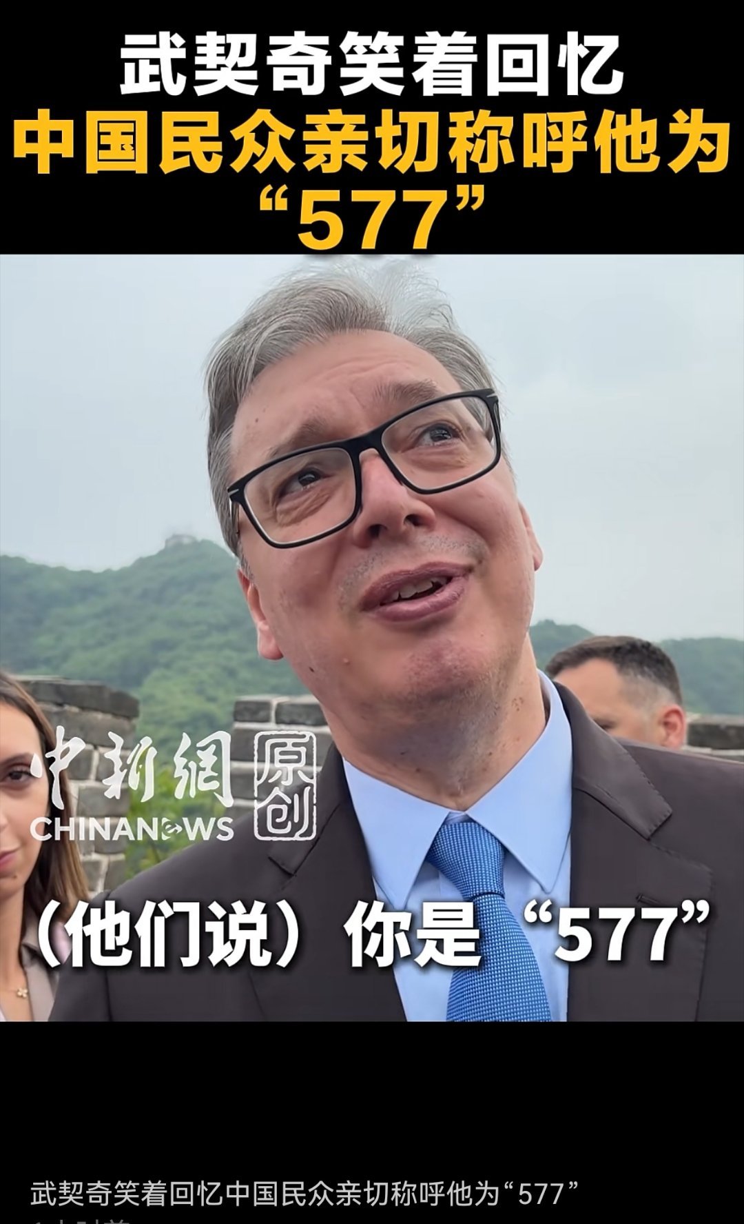 武契奇到访长城武契奇本人盖章“577”！哈哈哈哈太可爱了。 
