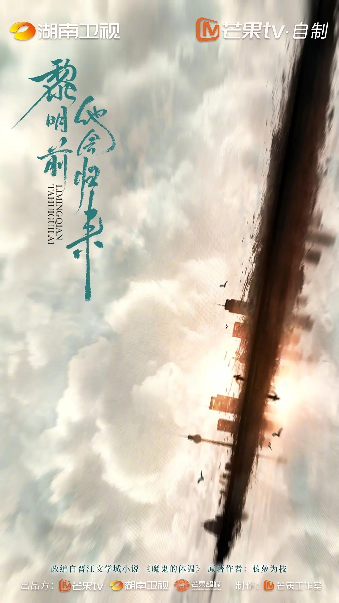 《黎明前他会归来》毕雯珺，改编自藤萝为枝小说《魔鬼的体温》 ​​​