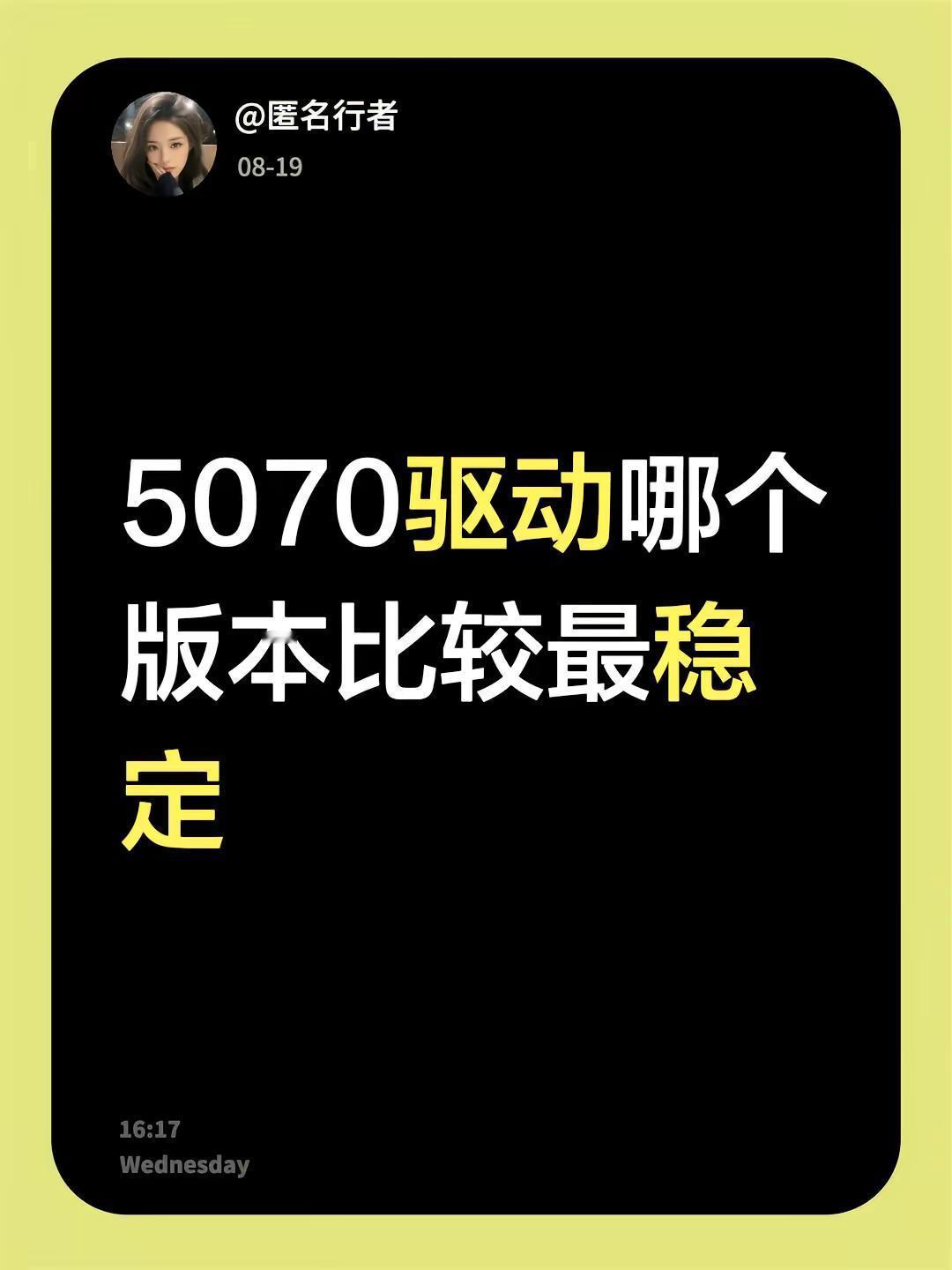5070驱动哪个版本比较最稳定不懂就问万能网友 50系显卡 nvidia显卡驱动