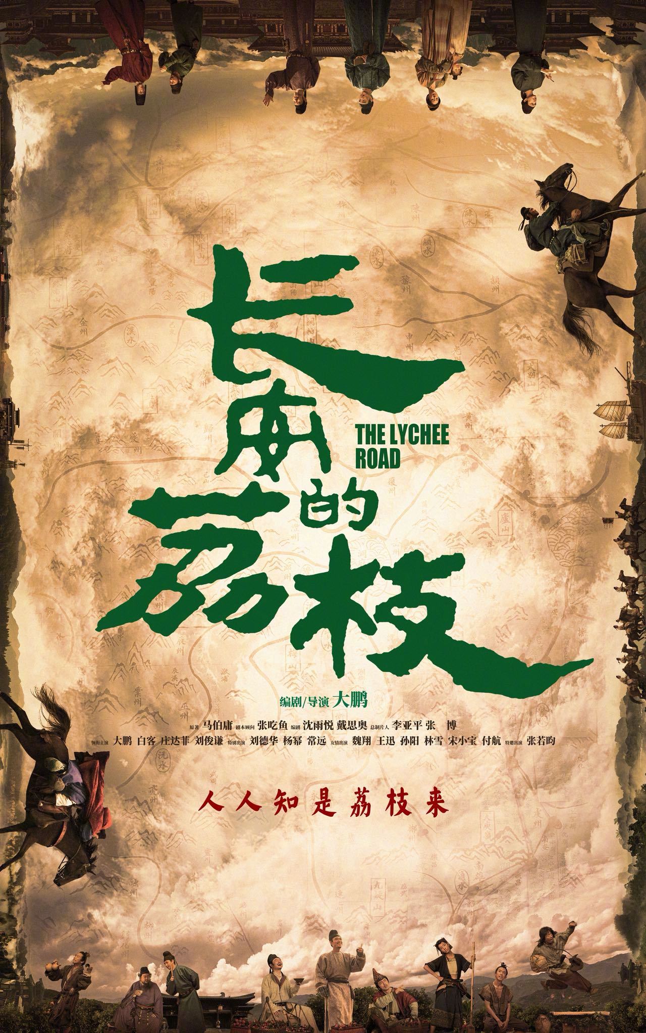 电影长安的荔枝人人知是荔枝来 电影《长安的荔枝》发布“人人知是荔枝来”版海报。泛