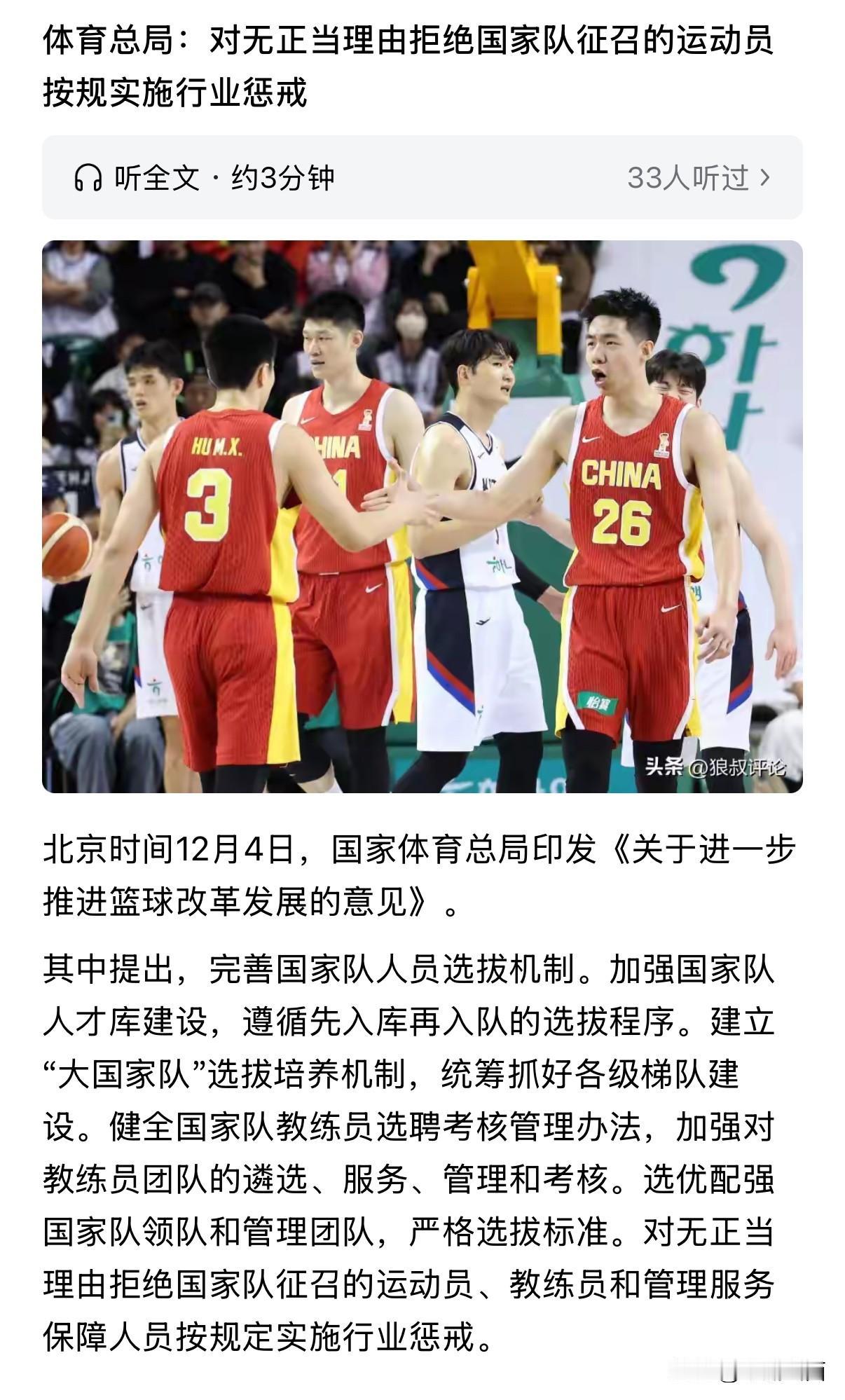 中国男篮兵败韩国后，中国体育总局接连发出消息，称将对于不被国家征召的球员给予严惩