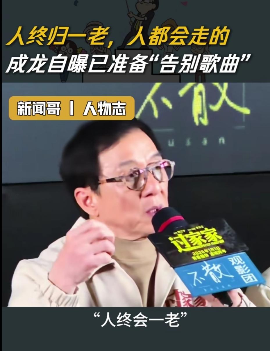 看到成龙满头白发说“人终归一老，人都会走的”，瞬间破防了！那个在银幕上翻跟头、跳