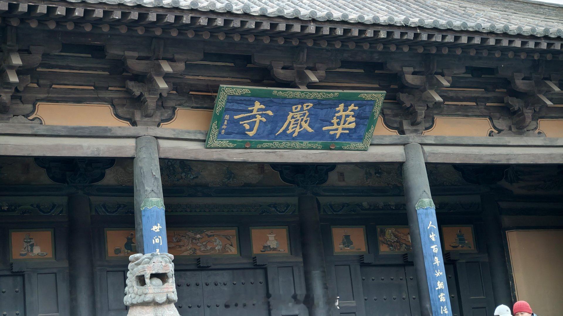 大同第一站，华严寺，大雄宝殿这个牌匾，黑神话里大家应该都看过了~今天最大的感受就