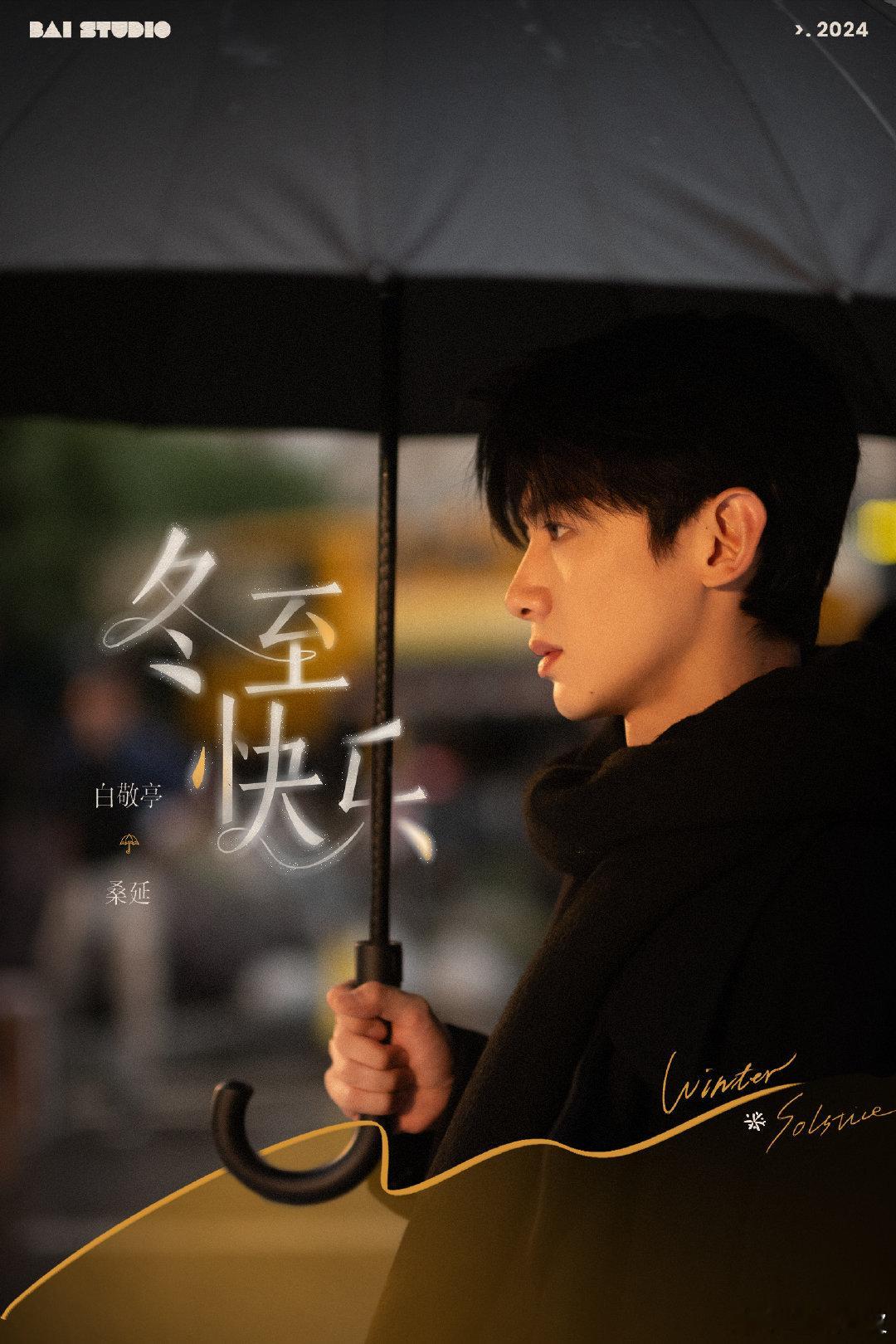 白敬亭难哄冬至剧照  白敬亭难哄冬至剧照，冬至快乐❄️[爱慕]想要快快和桑延见面
