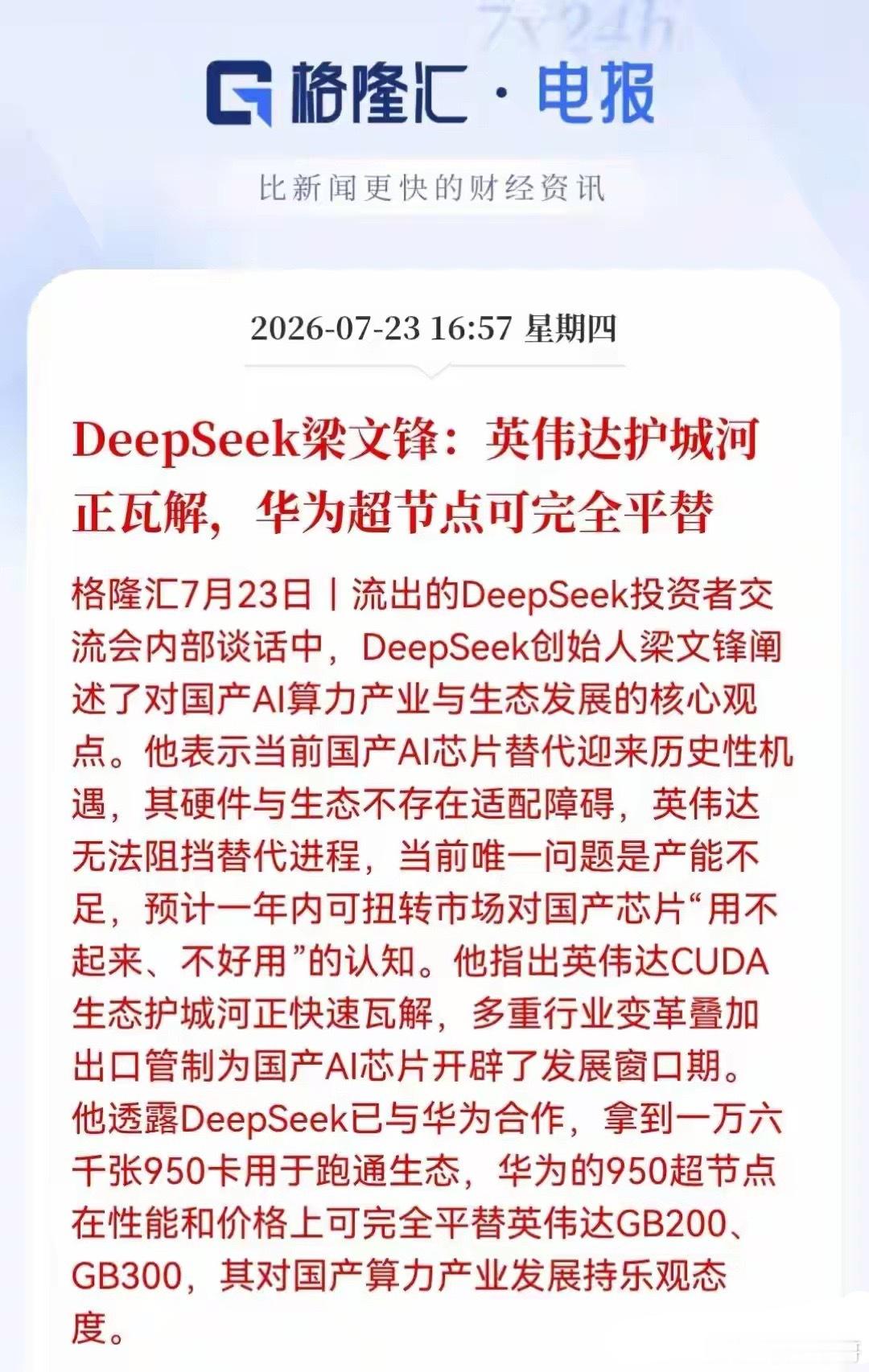 梁文锋 英伟达在掘自己的坟墓梁文锋今天说了一句话，英伟达的护城河可能要保不住了7