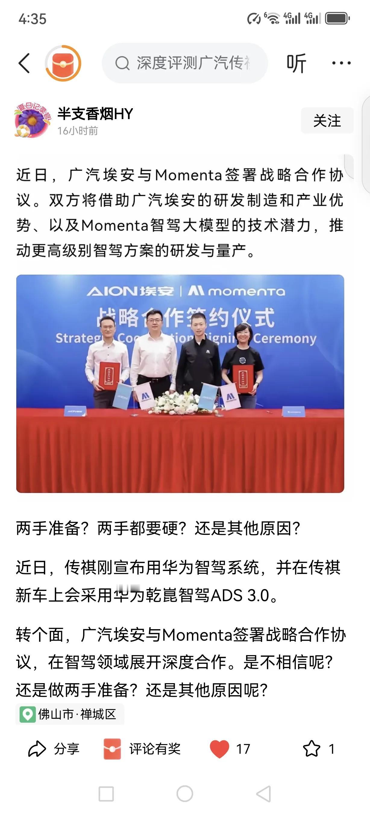 广汽似乎不够专注。一方面，广汽传祺与华为签署了战略合作协议；另一方面，广汽埃安又