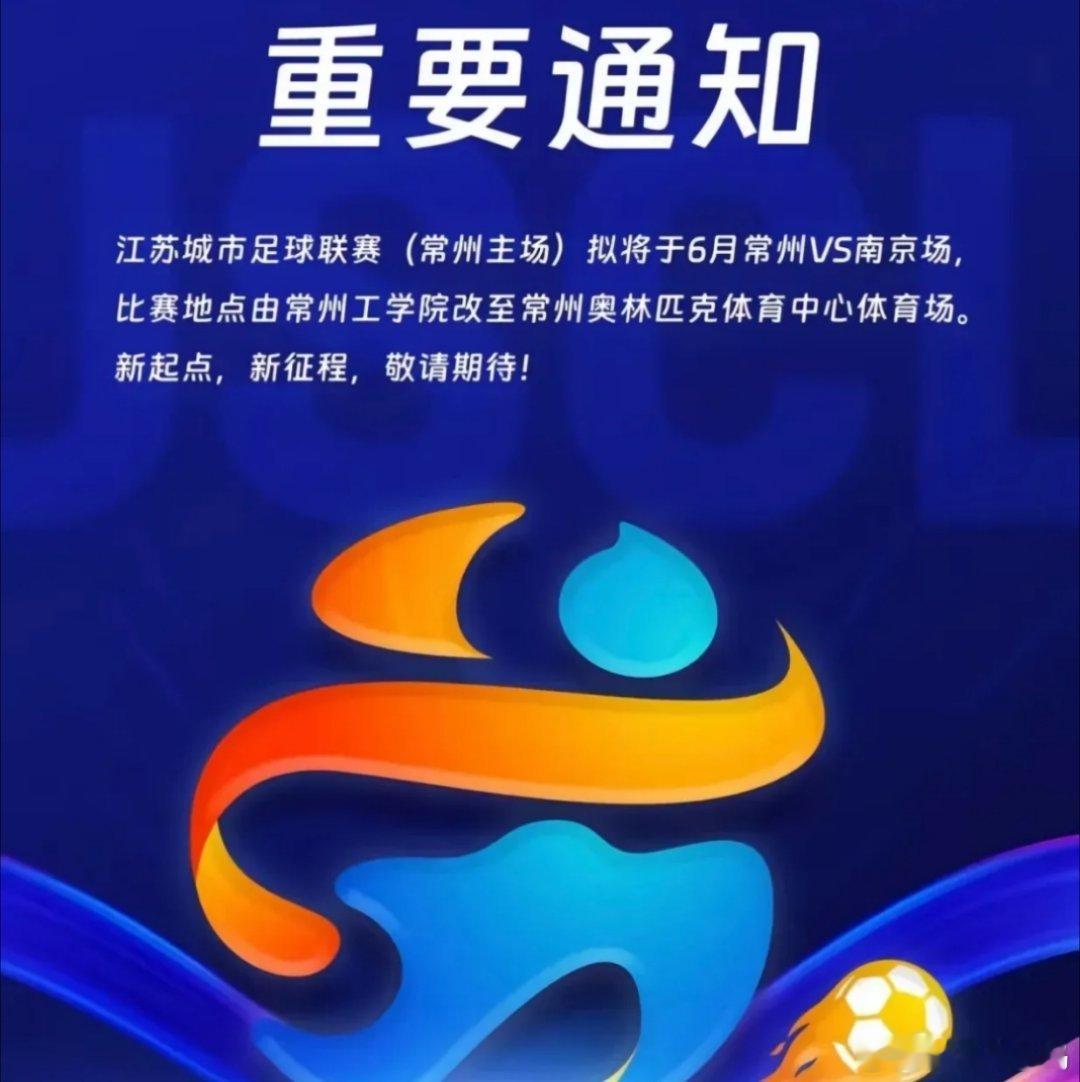 特大喜讯常州更换比赛场地了！由原来的“工学院操场”改至“常州奥体”。在接下来的8