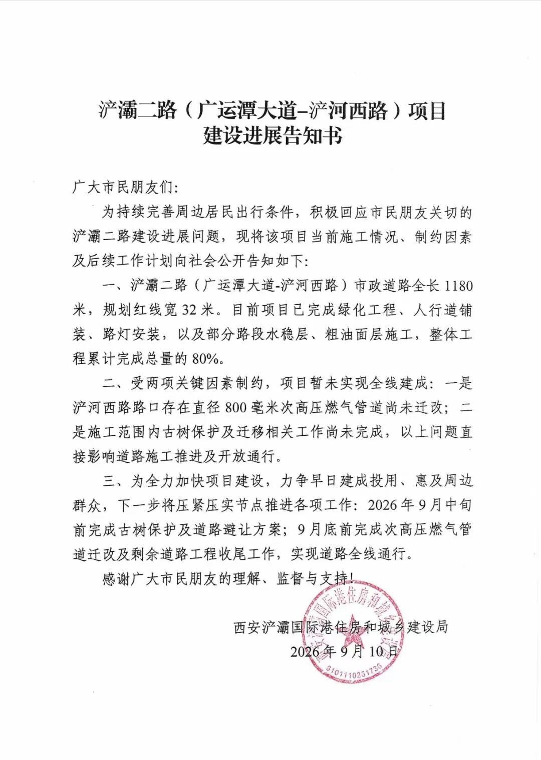 浐灞二路项目建设进展告知书