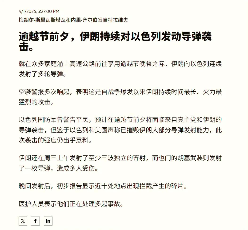 英国《金融时报》报道称，在逾越节到来的前一天，伊朗对以色列发动了自战争爆发以来持