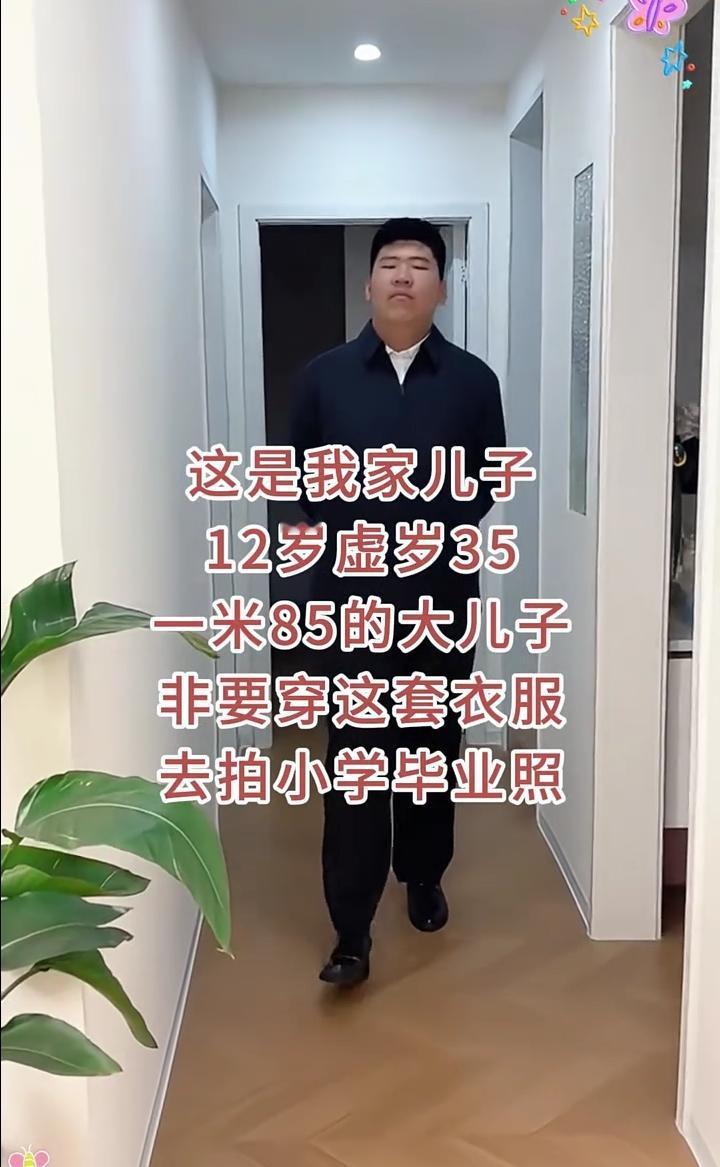 这是我家儿子，12岁虚岁35，一米85的大儿子非要穿这套衣服去拍小学毕业照。