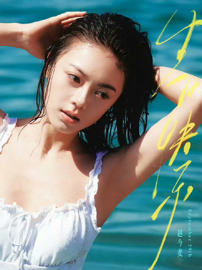 赵今麦湿发泳衣生日照 ​​​